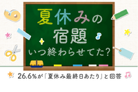 夏休みの宿題、終わったのは「最終日あたり」3割