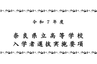 【高校受験2025】奈良県公立高入試、実施要項発表 画像