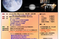 京大×花山星空「名月と名曲」天体観望会9/16 画像