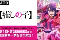 ABEMA「推しの子」初回から最新話まで無料配信8/31-9/1