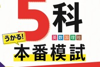 【高校受験2025】自宅で本番そっくり「公立高校5科本番模試」問題集 画像