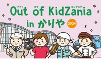 刈谷市、小学生向けキッザニア10/20…愛知県内初 画像