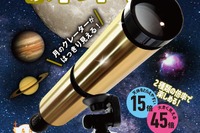 学研の科学「天体望遠鏡～宇宙観測 超入門キット～」発売 画像