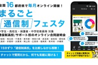 高校合同説明会「まるごと通信制フェスタ」16都府県でオンライン開催 画像