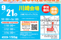 【中学受験】【高校受験】みらい子ども進学フェア…川崎9/21、錦糸町10/5 画像