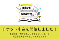 教育研究フェス「Tokyo Education Show」申込受付中 画像