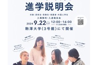 【大学受験】世田谷「6大学合同進学説明会」9/22