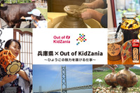 兵庫県×キッザニア「兵庫の魅力を届ける仕事」参加者募集 画像