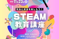 石川県「知ると創るを楽しもう！STEAM教育講座」9-11月