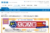 【大学受験】親子で学ぶ「入試Webセミナー」河合塾10/20 画像