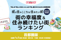 幸福度＆住み続けたい街…自治体1位葉山町、初登場の駅1位は？ 画像