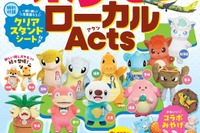 ポケモン旅を楽しむ「るるぶ ポケモンローカルActs」発売