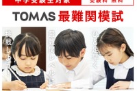 【中学受験】ひと足早く最難関校レベルを体験、小1-4対象「最難関模試」TOMAS