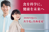 【大学受験2026】女子栄養大学、学部＆短大を男女共学化 画像