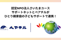 さいたまユースサポートネット×ペアチル、ひとり親家庭をアプリで支援