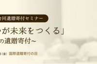 国立七大学と学士会「大学への遺贈寄付セミナー」9/13