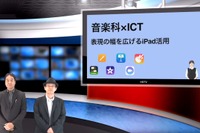 表現の幅を広げる音楽科のiPad活用…iTeachers TV 画像