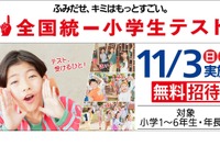 全国統一テスト…幼小中高生を無料招待10-11月 画像