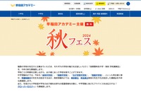 【中学受験】【高校受験】早稲アカ「秋フェス」10-11月…女子御三家、早慶附属など講演 画像