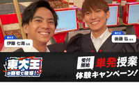 東大王が自宅で指導キャンペーン9/23まで…東京近郊の小中高生募集