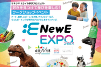 「NewE EXPO 2024」小・中学生対象ワークショップ、9/28-29大阪