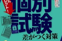 【大学受験】個別試験対策「螢雪時代」10月…医療・福祉系受験ガイドも 画像