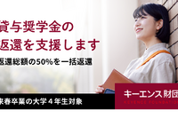 キーエンス財団、大学4年対象「貸与奨学金の返還支援」開始