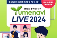 【大学受験】約300大学が参加「夢ナビライブ」10/19-20 画像