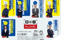 高校生向けオンライン講義「東経大ライブ」9/27配信開始