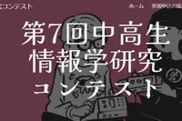 「中高生情報学研究コンテスト」参加者募集10/31まで 画像