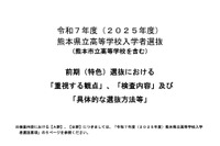 【高校受験2025】熊本県、前期（特色）選抜「重視する観点」など公表 画像