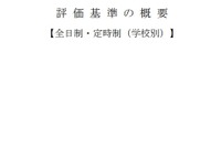 【高校受験2025】佐賀県、評価基準の概要を公表 画像