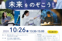 東大柏キャンパス、女子中高生の理系応援イベント「未来をのぞこう！」10/26 画像