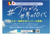 東京都「ベルギー国際交流」3月渡航、中高生募集10/14まで