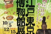 QuizKnock×静岡市歴史博物館「江戸東京博物館展」10/5より 画像