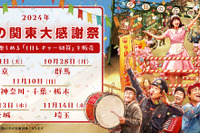 西武園ゆうえんち「秋の関東大感謝祭」10-11月、関東7都県対象