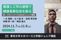 東大メタバース工学部ジュニア講座「看護と工学の連携で健康長寿社会を創る」11/7・9 画像