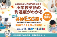 小学校英語の到達度がわかる「英検ESG祭り」11/16-24 画像