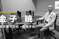 広尾学園副校長が語る本音…Teacher's［Shift］ 画像