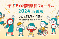 「子どもの権利条約フォーラム」東京11/9・10…出張プレーパークも 画像