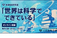 ワオ高、放課後研究室「世界は科学でできている」毎月開催