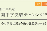 【中学受験】小2-4「難関中学受験チャレンジテスト」栄光10/26 画像