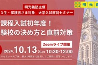 【大学受験2025】高3生向け入試直前セミナー10/13…明光義塾 画像