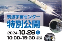 JAXA筑波宇宙センター「特別公開2024」10/26