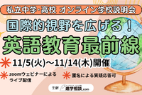 【中学受験】【高校受験】英語教育最前線「オンライン学校説明会」11/5-14