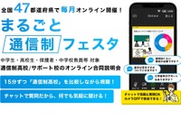 高校合同説明会「まるごと通信制フェスタ」全47都府県で毎月開催 画像