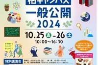 東京大学、柏キャンパス「一般公開2024」10/25-26