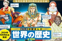 集英社「学習まんが 世界の歴史」全18巻、リニューアル発売