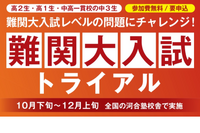 【大学受験】高1-2生「難関大入試テストイベント」無料、河合塾 画像