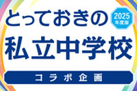 私立中学校を中学受験情報誌『とっておきの私立中学校』と連携し、注目の私立中学校を紹介 画像